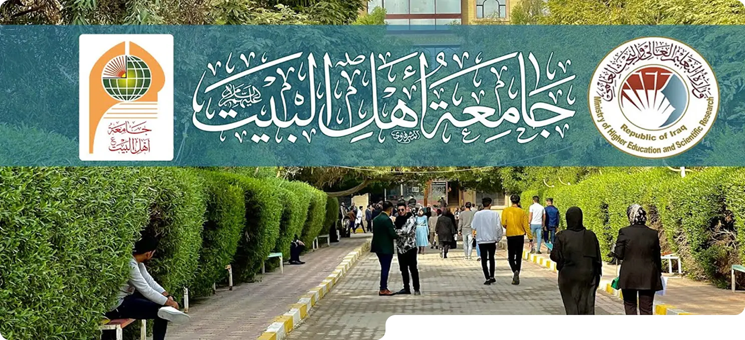 عن جامعة أهل البيت